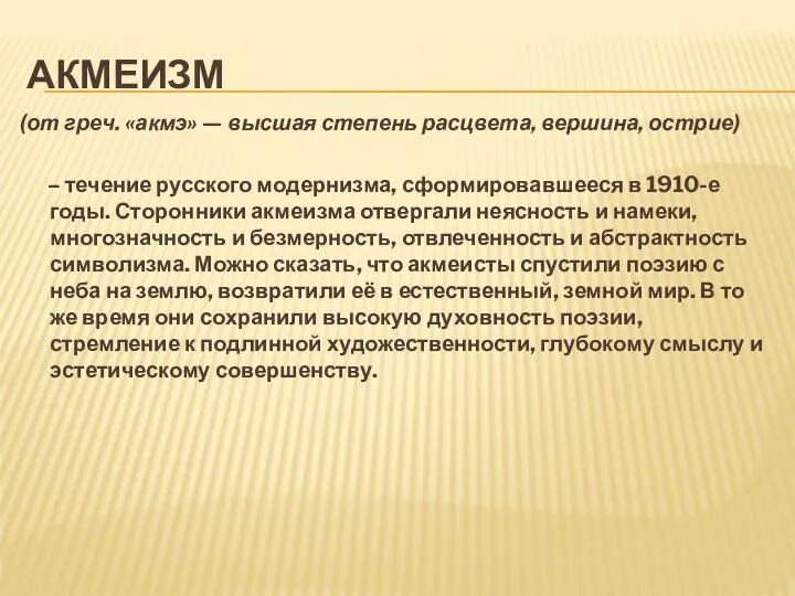 Акмеизм (от греч. «акмэ» — высшая степень расцвета, вершина, острие) –