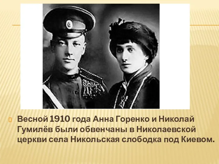 Весной 1910 года Анна Горенко и Николай Гумилёв были обвенчаны в