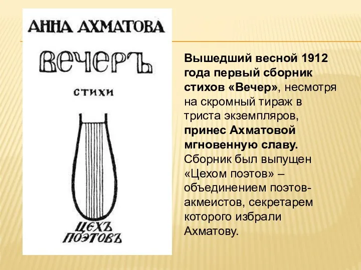 Вышедший весной 1912 года первый сборник стихов «Вечер», несмотря на скромный