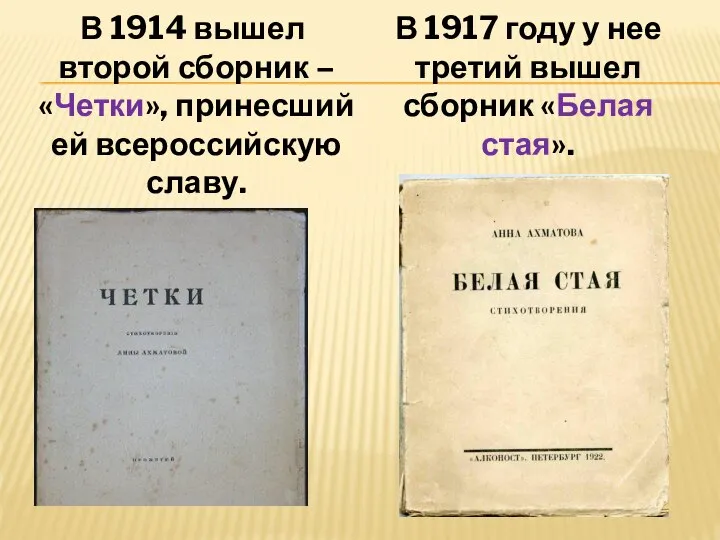 В 1914 вышел второй сборник – «Четки», принесший ей всероссийскую славу.