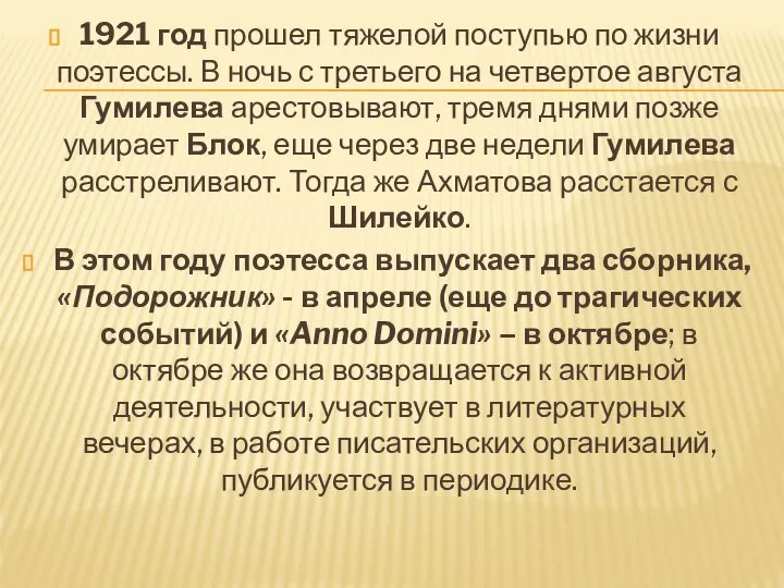 1921 год прошел тяжелой поступью по жизни поэтессы. В ночь с