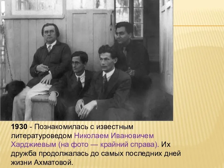 1930 - Познакомилась с известным литературоведом Николаем Ивановичем Харджиевым (на фото