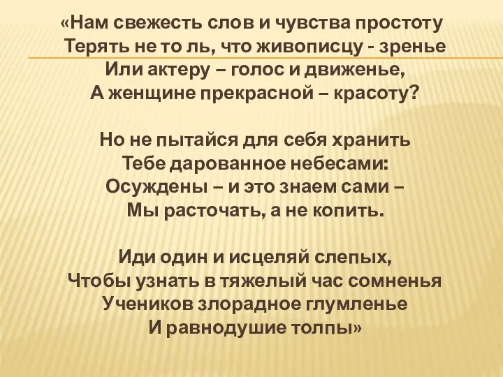 «Нам свежесть слов и чувства простоту Терять не то ль, что