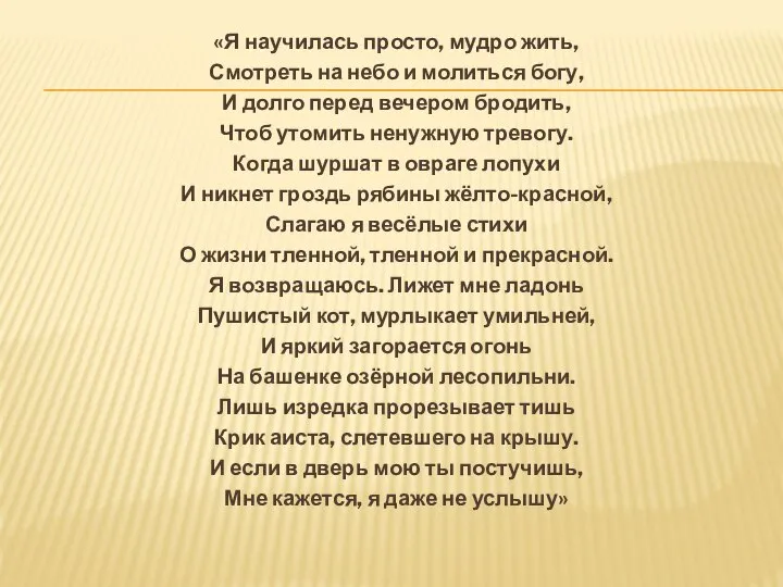 «Я научилась просто, мудро жить, Смотреть на небо и молиться богу,