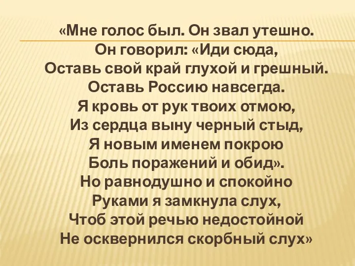 «Мне голос был. Он звал утешно. Он говорил: «Иди сюда, Оставь