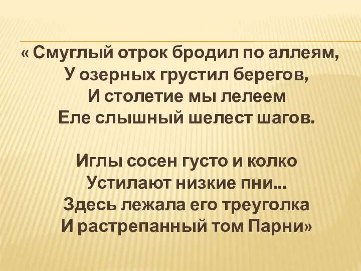 « Смуглый отрок бродил по аллеям, У озерных грустил берегов, И