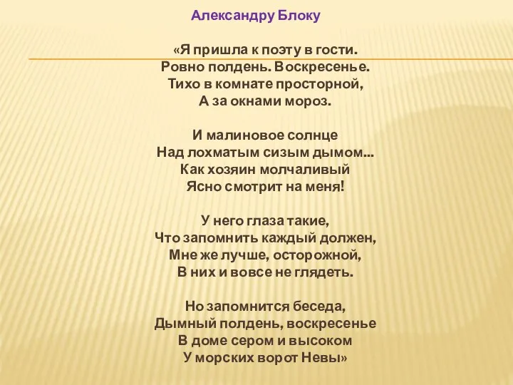 Александру Блоку «Я пришла к поэту в гости. Ровно полдень. Воскресенье.