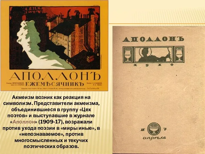 Акмеизм возник как реакция на символизм. Представители акмеизма, объединившиеся в группу