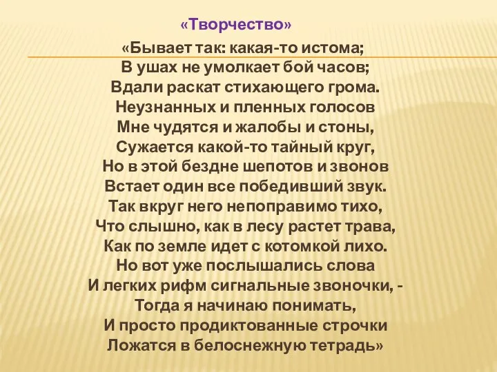 «Творчество» «Бывает так: какая-то истома; В ушах не умолкает бой часов;