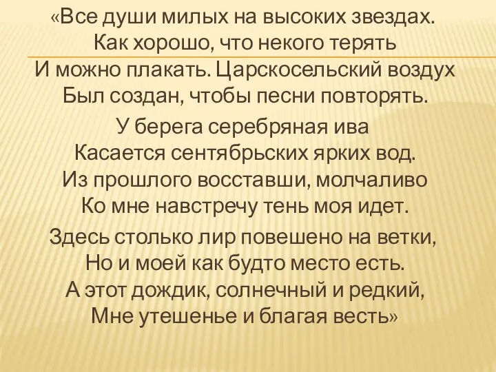 «Все души милых на высоких звездах. Как хорошо, что некого терять