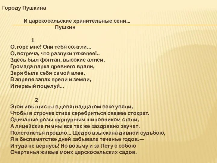 Городу Пушкина И царскосельские хранительные сени... Пушкин 1 О, горе мне!