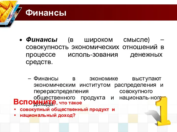 Финансы Финансы (в широком смысле) – совокупность экономических отношений в процессе