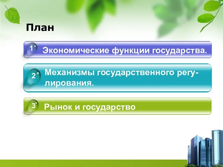 План Экономические функции государства. Механизмы государственного регу-лирования. Рынок и государство 1 2 3