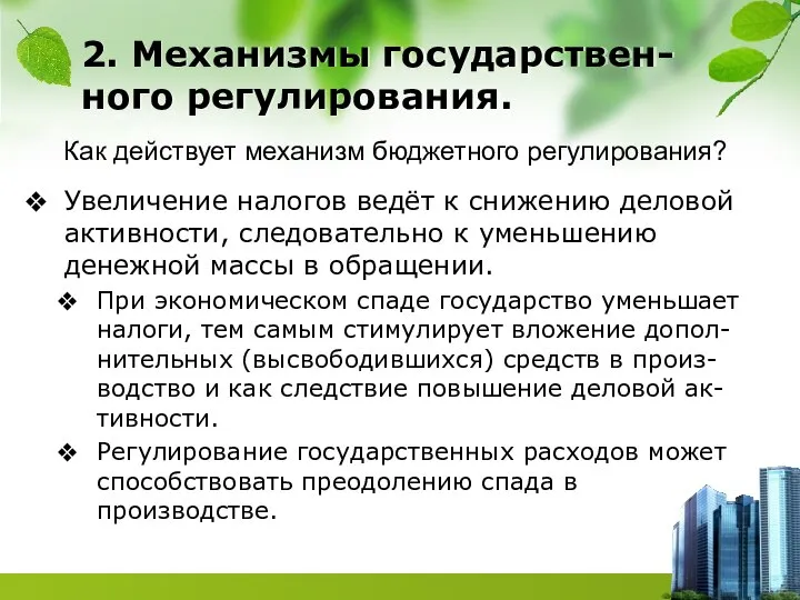 Увеличение налогов ведёт к снижению деловой активности, следовательно к уменьшению денежной