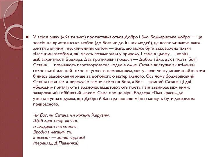 У всіх віршах («Квіти зла») протиставляються Добро і Зло. Бодлерівське добро