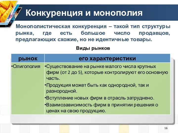 Конкуренция и монополия Монополистическая конкуренция – такой тип структуры рынка, где