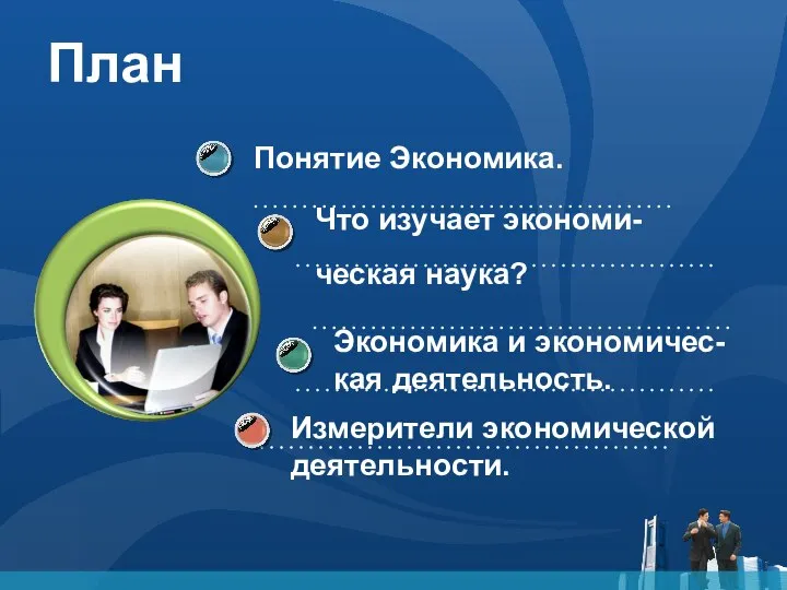 План Измерители экономической деятельности. Понятие Экономика. Что изучает экономи-ческая наука? Экономика и экономичес-кая деятельность.