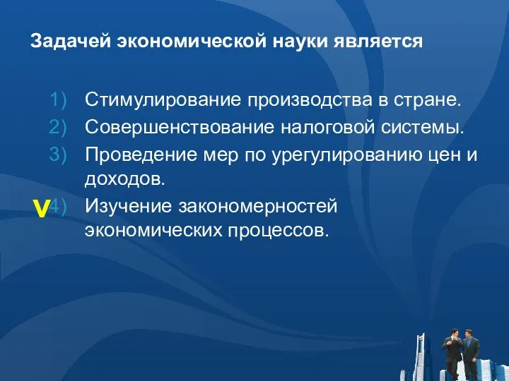 Задачей экономической науки является Стимулирование производства в стране. Совершенствование налоговой системы.