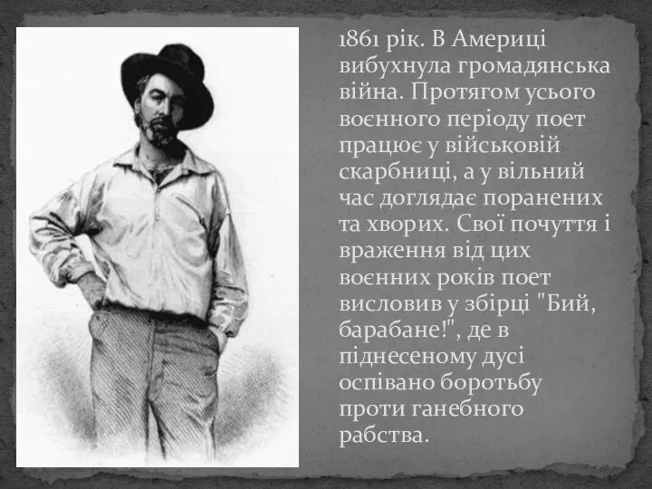 1861 рік. В Америці вибухнула громадянська війна. Протягом усього воєнного періоду