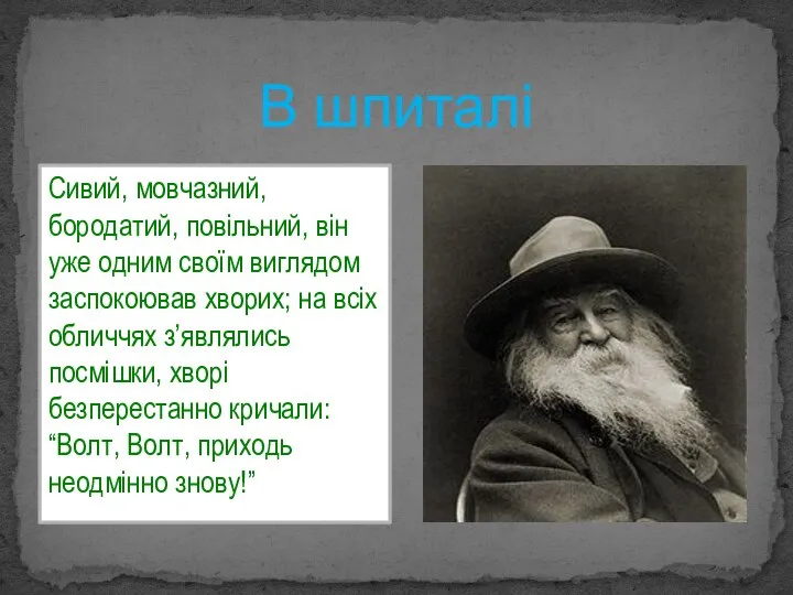 В шпиталі Сивий, мовчазний, бородатий, повільний, він уже одним своїм виглядом