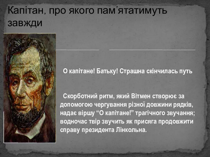 О капітане! Батьку! Страшна скінчилась путь Скорботний ритм, який Вітмен створює