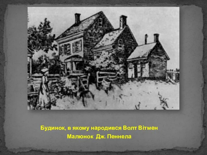 Будинок, в якому народився Волт Вітмен Малюнок Дж. Пеннела