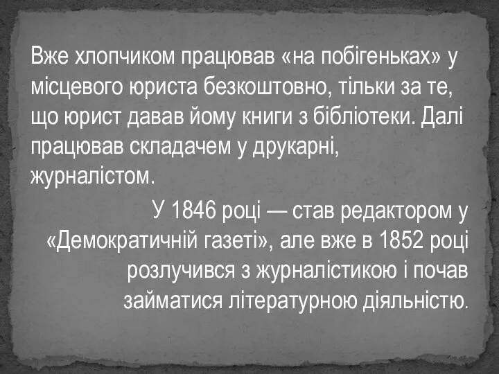 Вже хлопчиком працював «на побігеньках» у місцевого юриста безкоштовно, тільки за