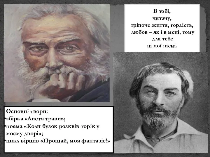 В тобі, читачу, тріпоче життя, гордість, любов – як і в