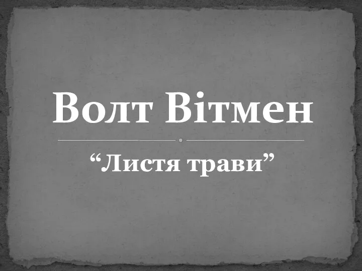 “Листя трави” Волт Вітмен