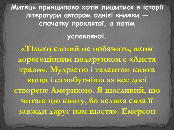 «Тільки сліпий не побачить, яким дорогоцінним подарунком є «Листя трави». Мудрістю