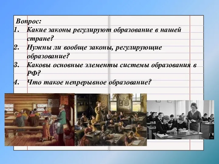 Вопрос: Какие законы регулируют образование в нашей стране? Нужны ли вообще