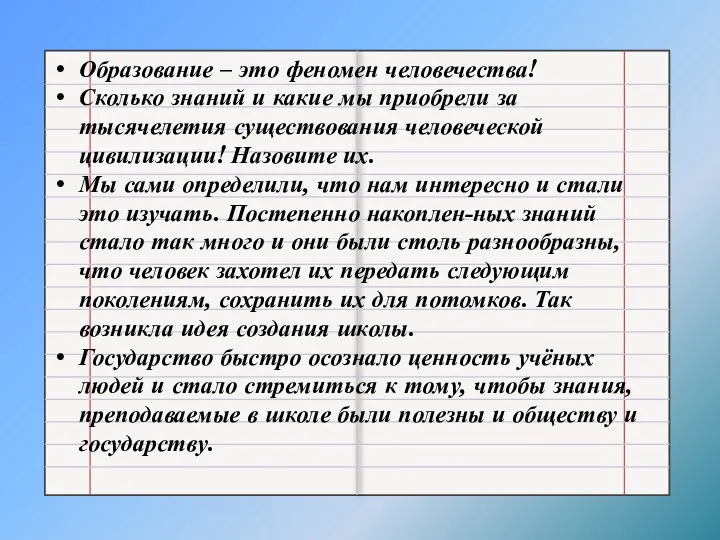 Образование – это феномен человечества! Сколько знаний и какие мы приобрели