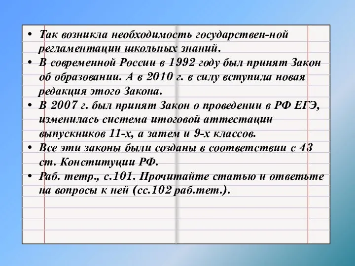 Так возникла необходимость государствен-ной регламентации школьных знаний. В современной России в