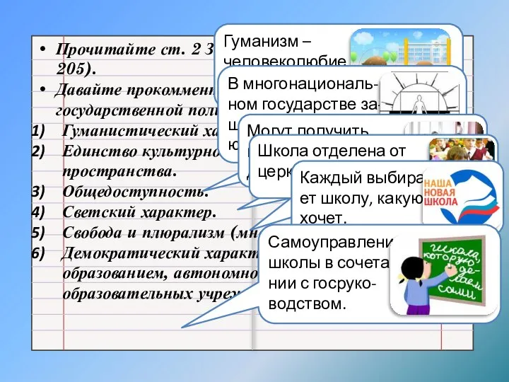 Прочитайте ст. 2 Закона об образовании (уч-к, с. 205). Давайте прокомментируем