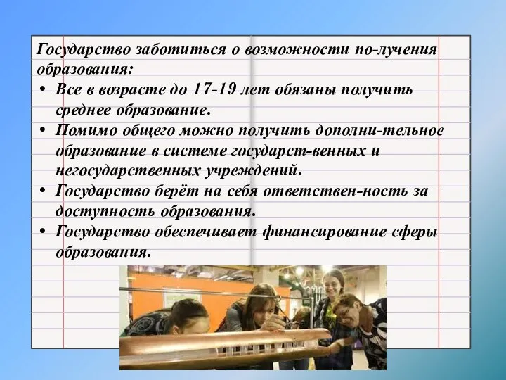 Государство заботиться о возможности по-лучения образования: Все в возрасте до 17-19