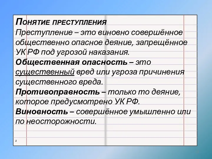 Понятие преступления Преступление – это виновно совершённое общественно опасное деяние, запрещённое