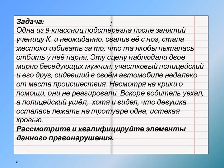 : Задача: Одна из 9-классниц подстерегла после занятий ученицу К. и