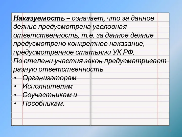 Наказуемость – означает, что за данное деяние предусмотрена уголовная ответственность, т.е.