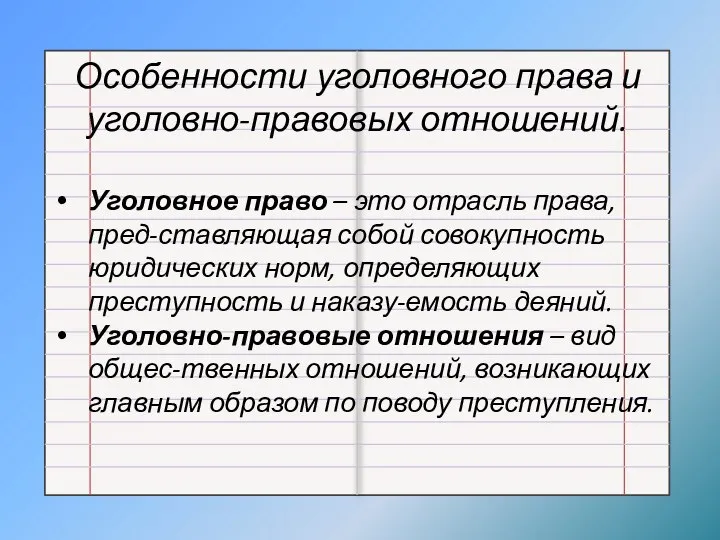 Особенности уголовного права и уголовно-правовых отношений. Уголовное право – это отрасль