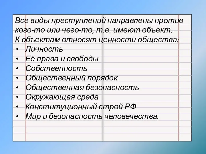 Все виды преступлений направлены против кого-то или чего-то, т.е. имеют объект.