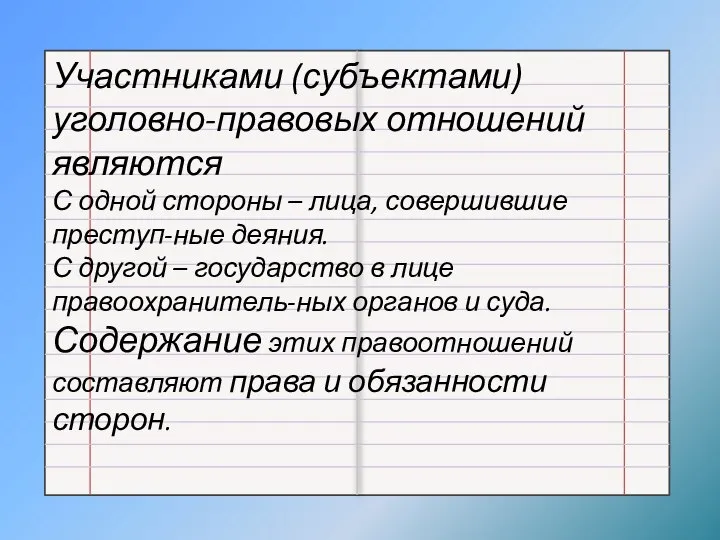 Участниками (субъектами) уголовно-правовых отношений являются С одной стороны – лица, совершившие