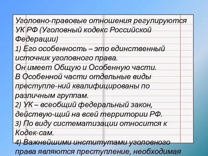 Уголовно-правовые отношения регулируются УК РФ (Уголовный кодекс Российской Федерации) 1) Его