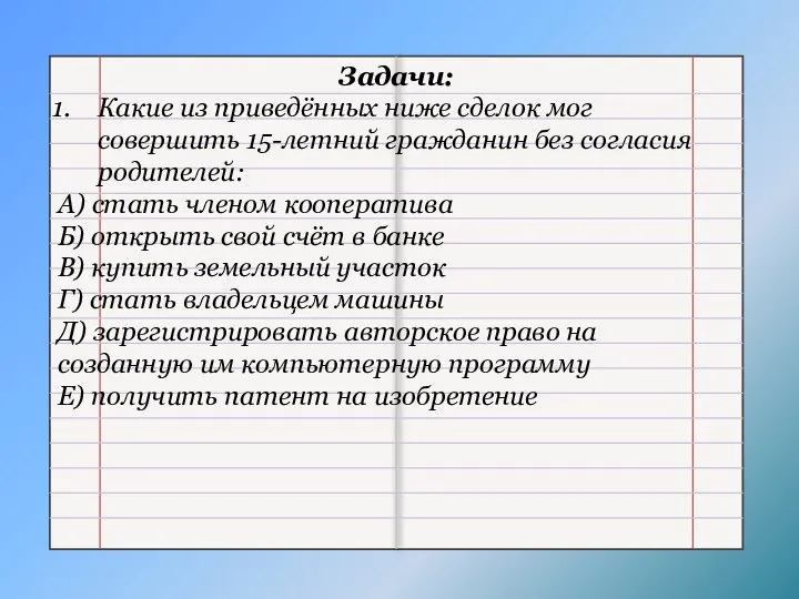 Задачи: Какие из приведённых ниже сделок мог совершить 15-летний гражданин без