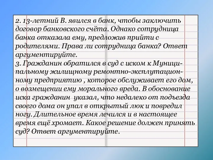 2. 13-летний В. явился в банк, чтобы заключить договор банковского счёта.