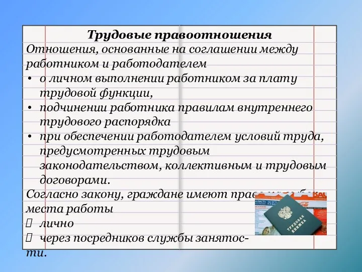 Трудовые правоотношения Отношения, основанные на соглашении между работником и работодателем о