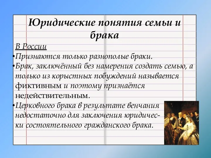 Юридические понятия семьи и брака В России Признаются только разнополые браки.