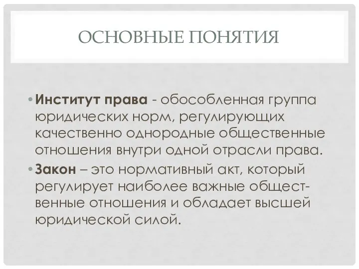 Институт права - обособленная группа юридических норм, регулирующих качественно однородные общественные