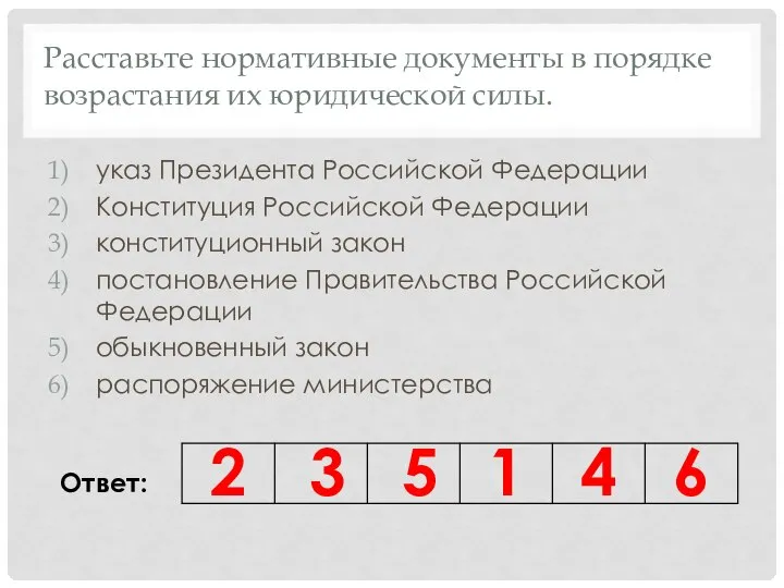 Расставьте нормативные документы в порядке возрастания их юридической силы. указ Президента