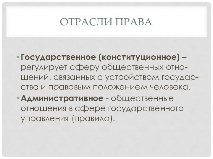 Отрасли права Государственное (конституционное) – регулирует сферу общественных отно-шений, связанных с