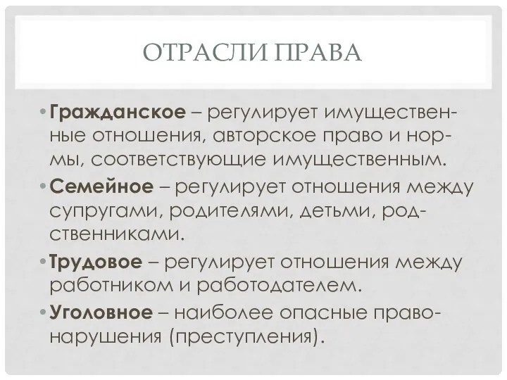 Отрасли права Гражданское – регулирует имуществен-ные отношения, авторское право и нор-мы,